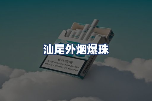 汕尾外烟爆珠